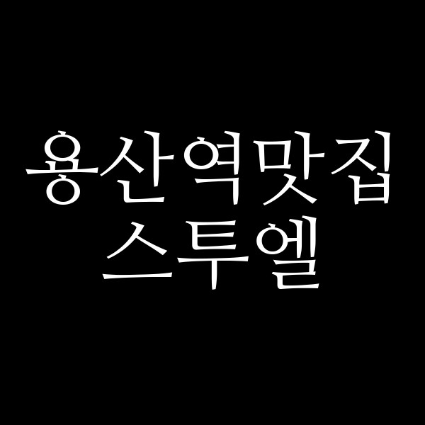 스투엘 썸네일 이미지