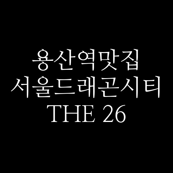 서울드래곤시티 THE 26 썸네일 이미지