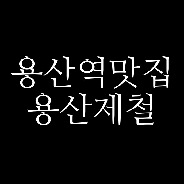 용산제철 썸네일 이미지