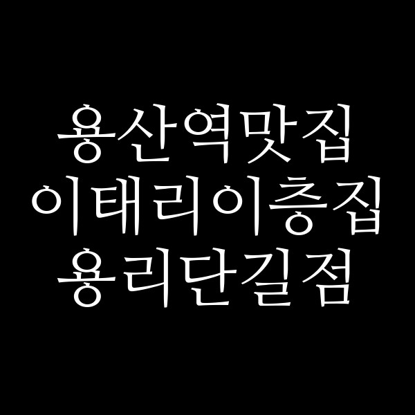이태리이층집 용리단길점 썸네일 이미지