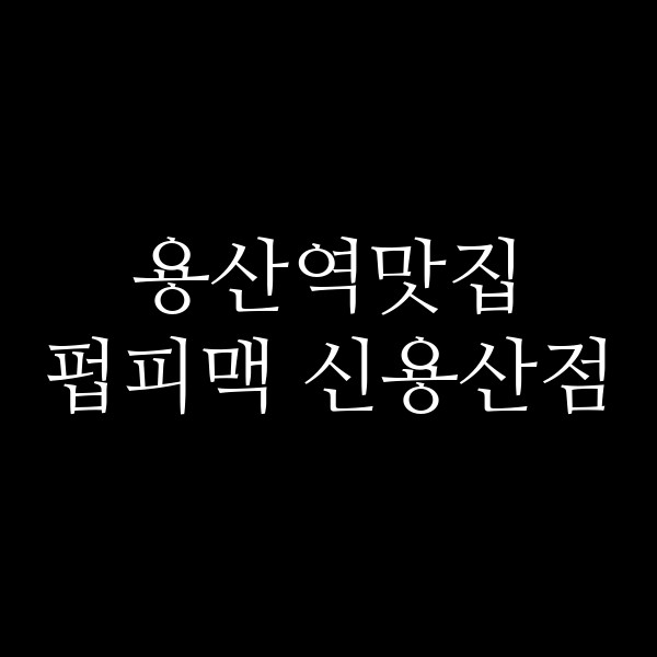 펍피맥 신용산점 썸네일 이미지