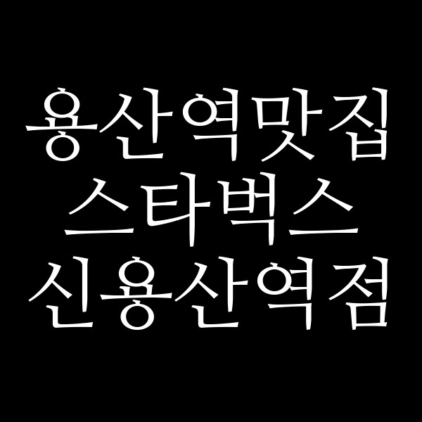 스타벅스 신용산역점 썸네일 이미지