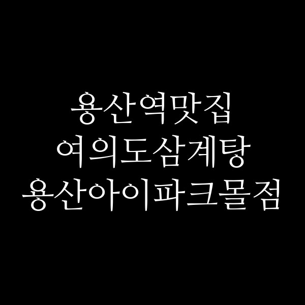 여의도삼계탕 용산아이파크몰점 썸네일 이미지