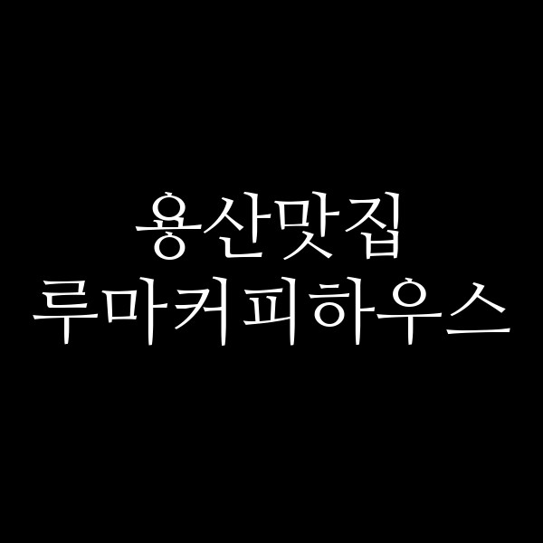루마커피하우스 썸네일 이미지
