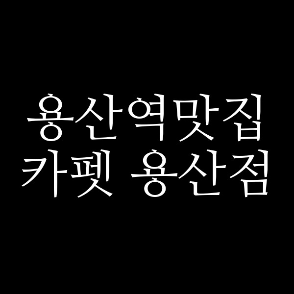 카펫 용산점 썸네일 이미지