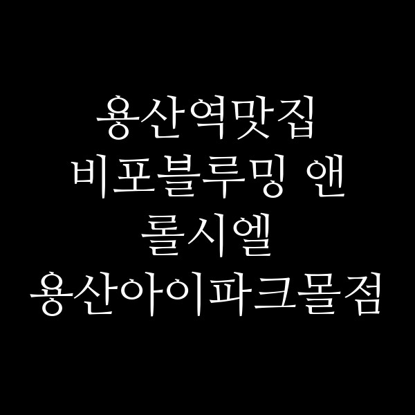 비포블루밍 앤 롤시엘 용산아이파크몰점 썸네일 이미지