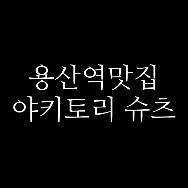 야키토리 슈츠 썸네일 이미지