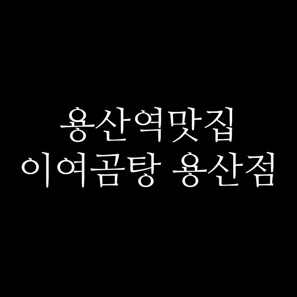 이여곰탕 용산점 썸네일 이미지