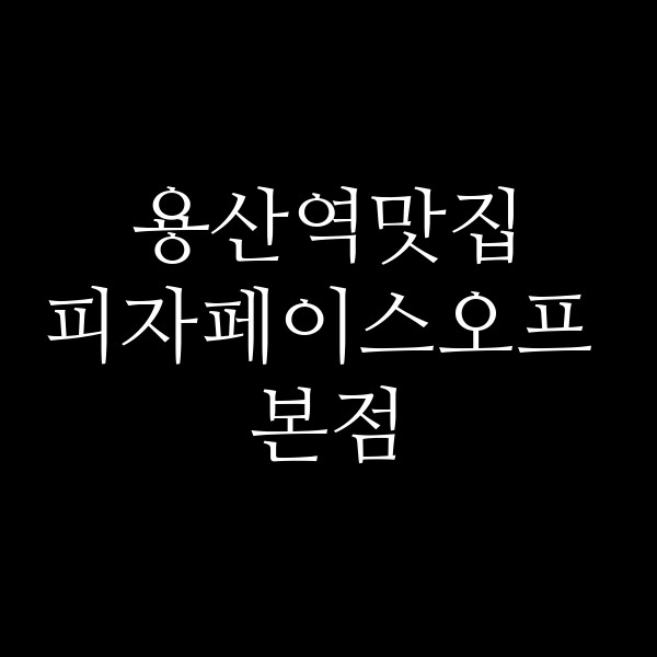 피자페이스오프 본점 썸네일 이미지