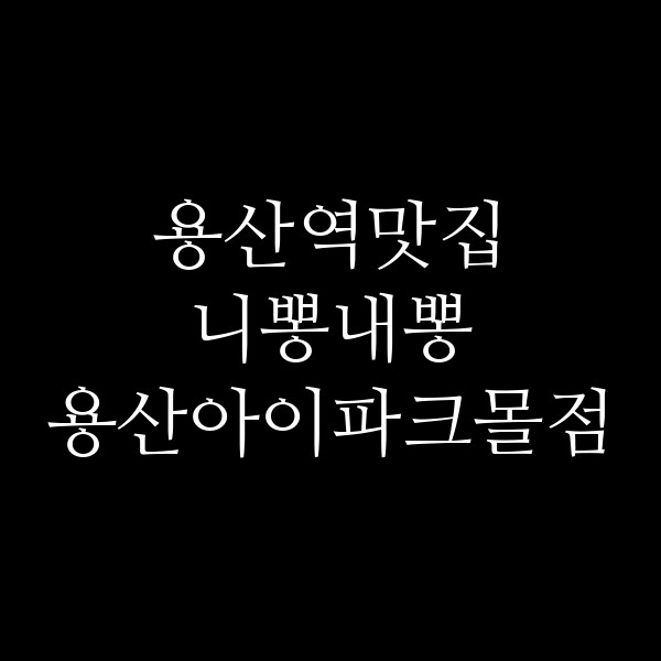 니뽕내뽕 용산아이파크몰점 썸네일 이미지