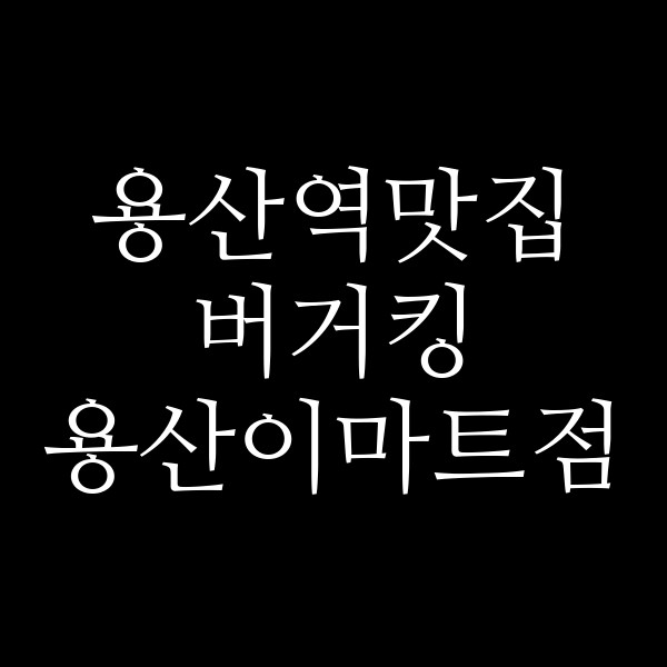 버거킹 용산이마트점 썸네일 이미지