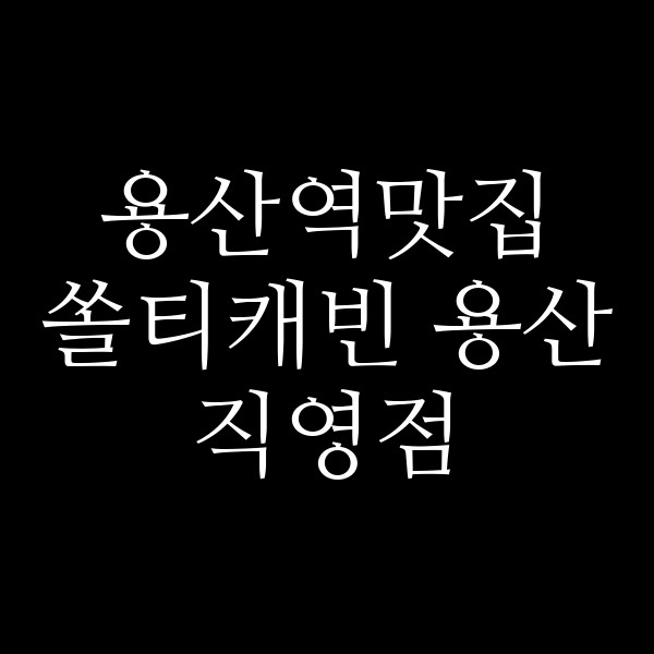 쏠티캐빈 용산직영점 썸네일 이미지