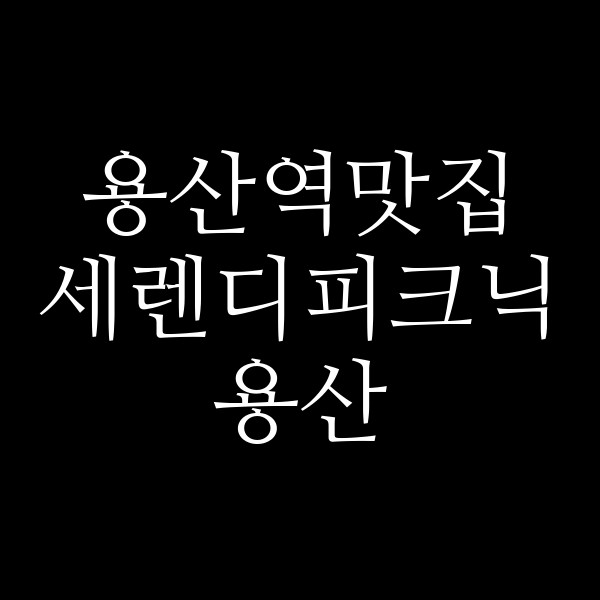 세렌디피크닉 용산 썸네일 이미지