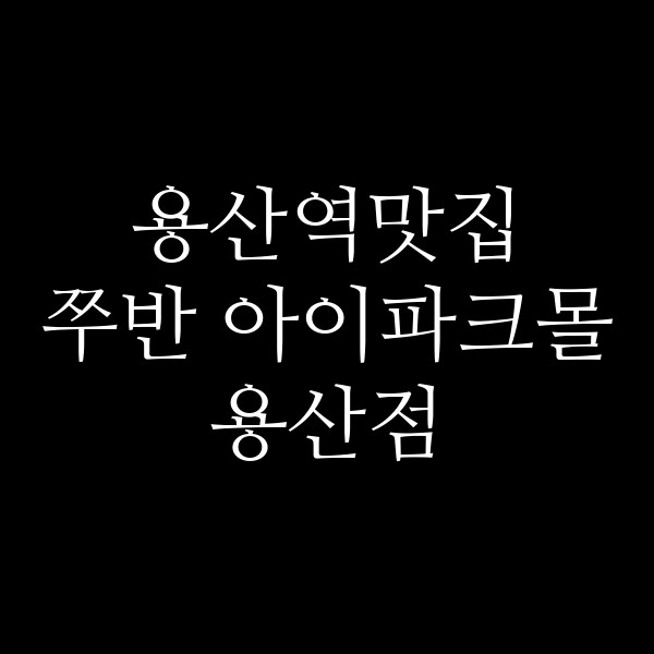 쭈반 아이파크몰 용산점 썸네일 이미지