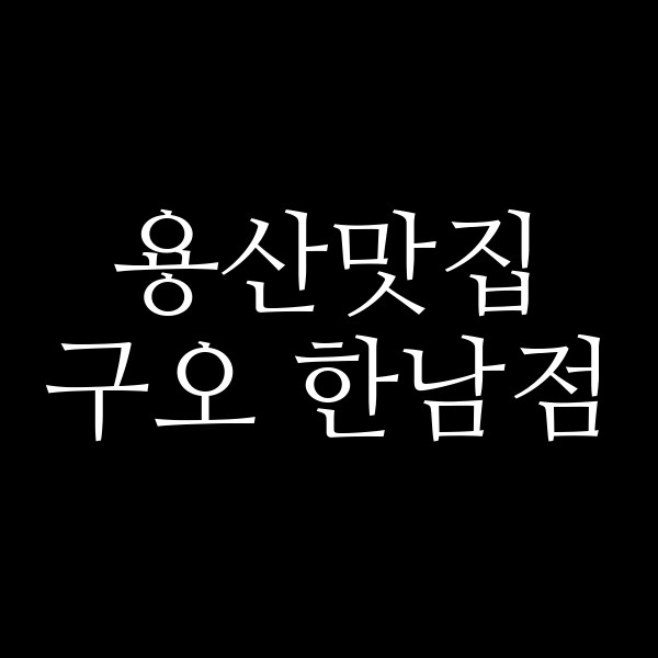 구오 한남점 썸네일 이미지