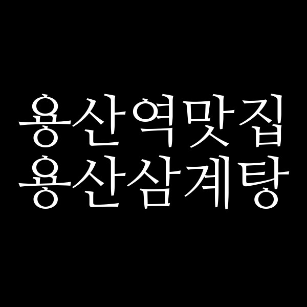 용산삼계탕 썸네일 이미지
