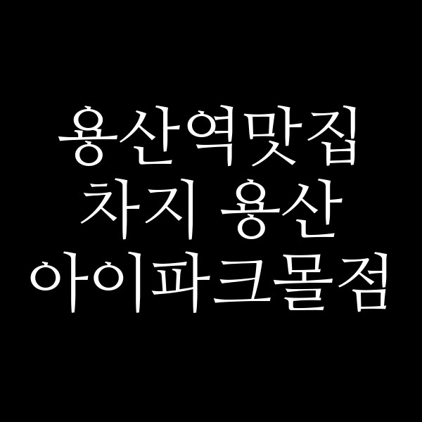 차지 용산 아이파크몰점 썸네일 이미지