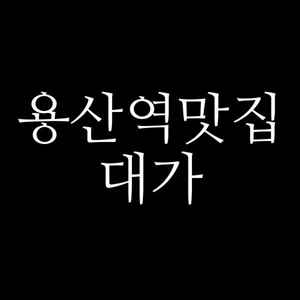 대가 썸네일 이미지