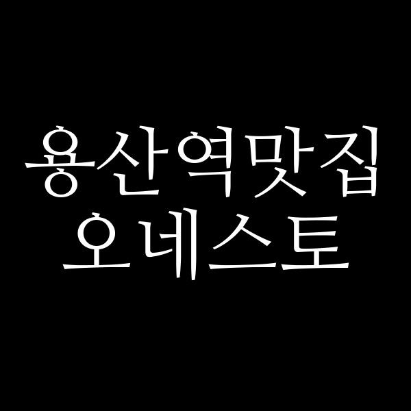 오네스토 썸네일 이미지