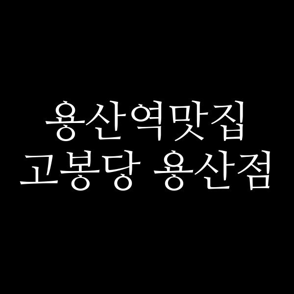 고봉당 용산점 썸네일 이미지
