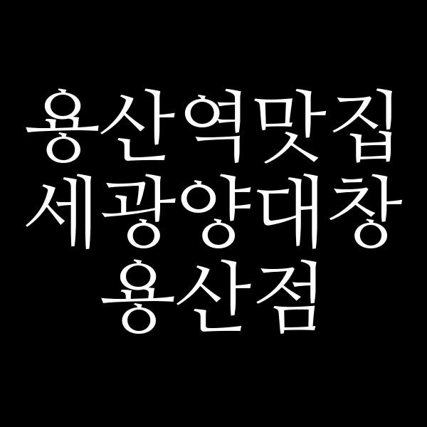 세광양대창 용산점 썸네일 이미지