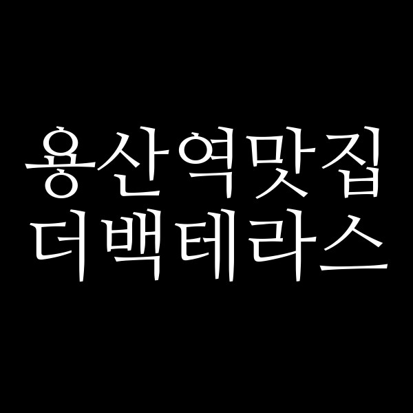 더백테라스 썸네일 이미지