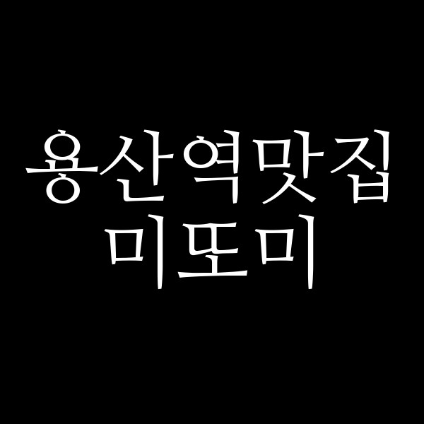 미또미 썸네일 이미지
