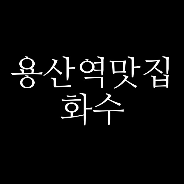 화수 썸네일 이미지