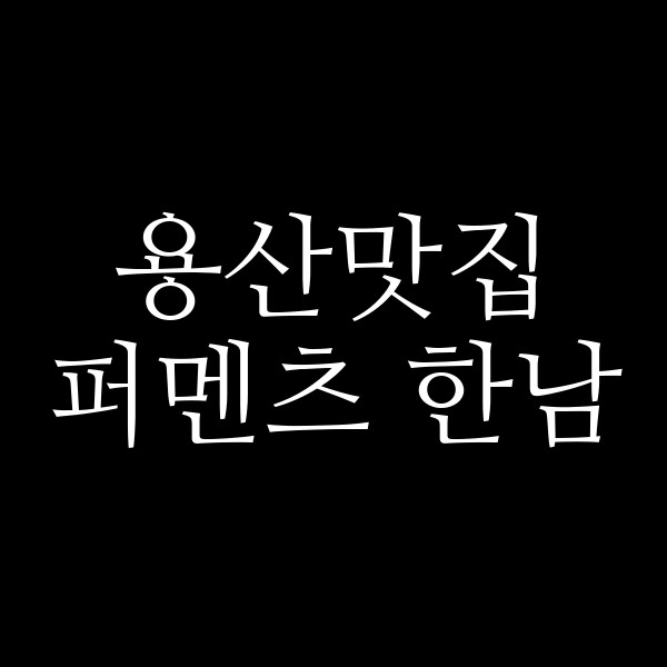 퍼멘츠 한남 썸네일 이미지