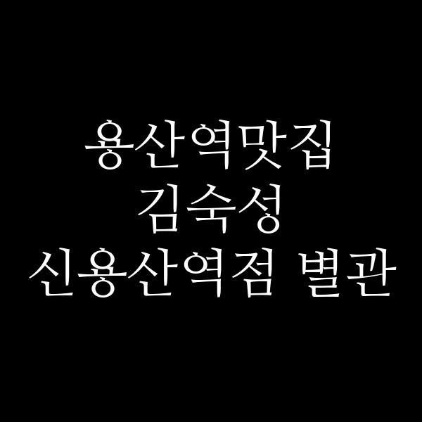 김숙성 신용산역점 별관 썸네일 이미지