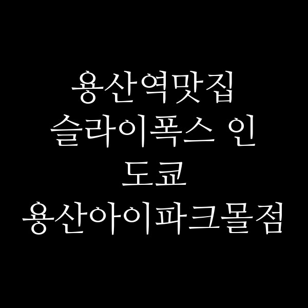 슬라이폭스 인 도쿄 용산아이파크몰점 썸네일 이미지