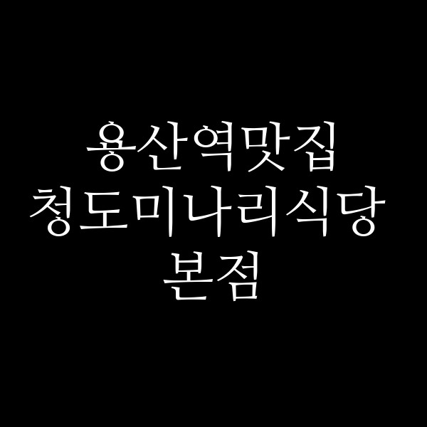 청도미나리식당 본점 썸네일 이미지