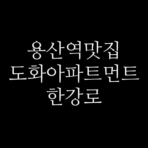 도화아파트먼트 한강로 썸네일 이미지