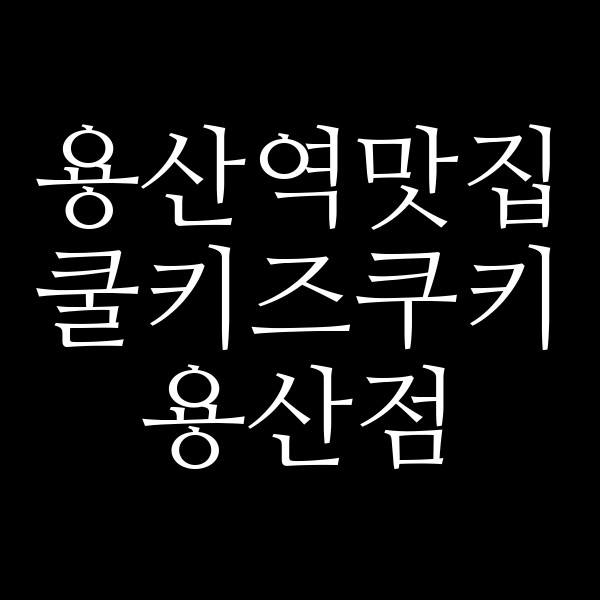 쿨키즈쿠키 용산점 썸네일 이미지