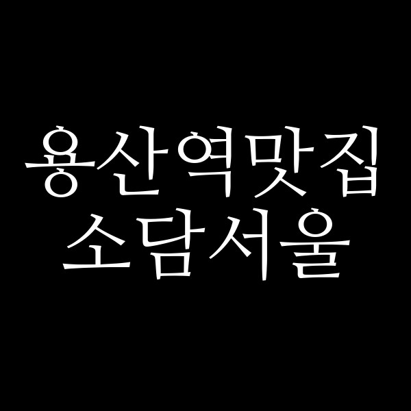 소담서울 썸네일 이미지