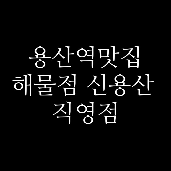 해물점 신용산 직영점 썸네일 이미지