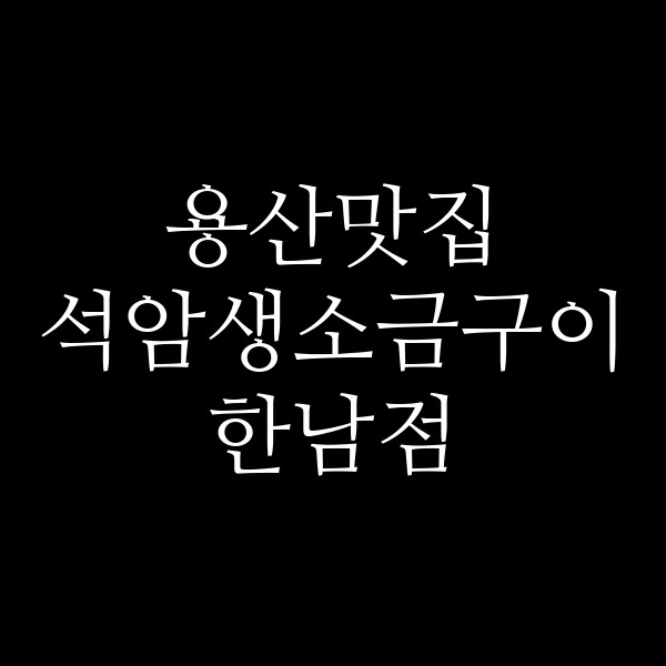 석암생소금구이 한남점 썸네일 이미지