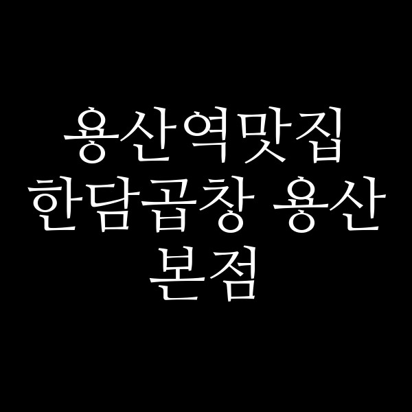 한담곱창 용산본점 썸네일 이미지
