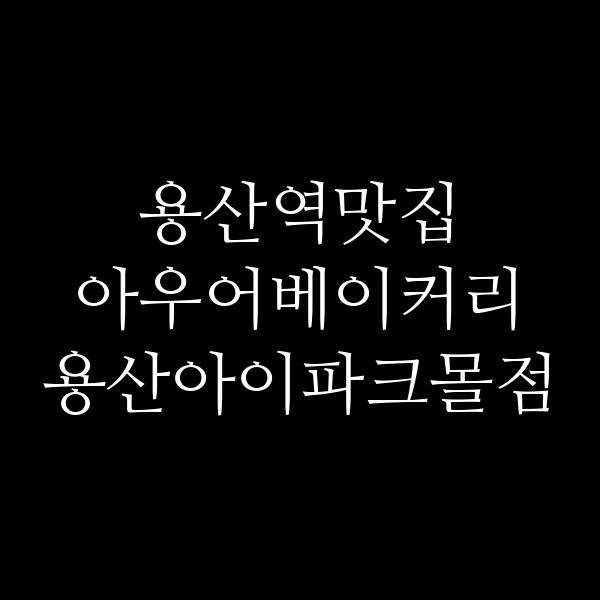 아우어베이커리 용산아이파크몰점 썸네일 이미지