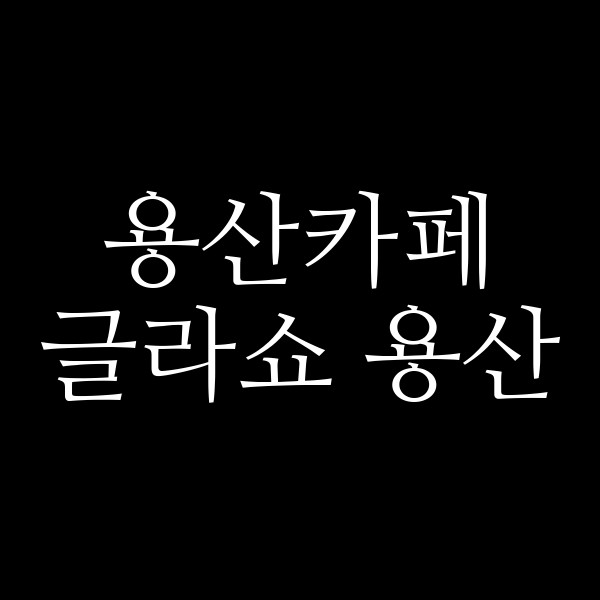 글라쇼 용산 썸네일 이미지