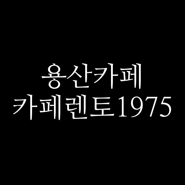 카페렌토1975 썸네일 이미지