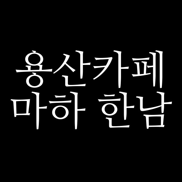 마하 한남 썸네일 이미지