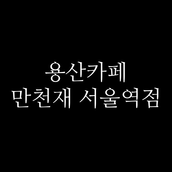 만천재 서울역점 썸네일 이미지