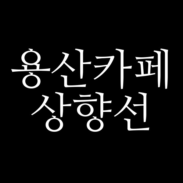 상향선 썸네일 이미지