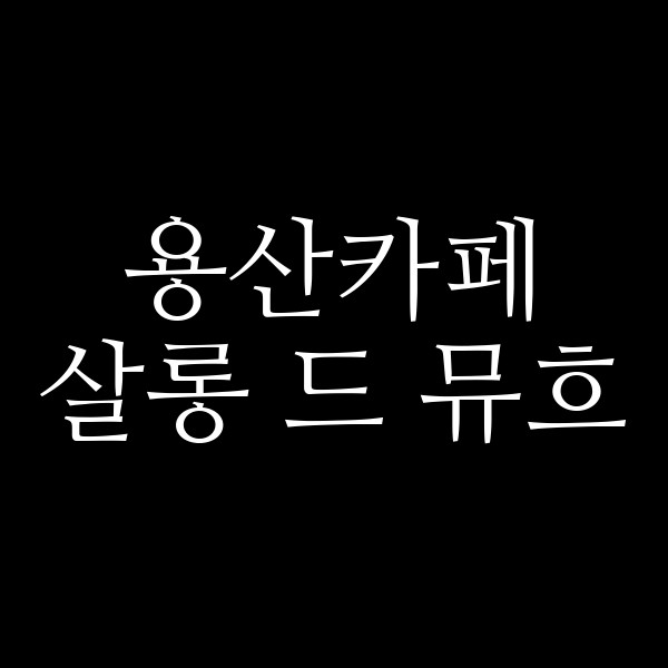 살롱 드 뮤흐 썸네일 이미지