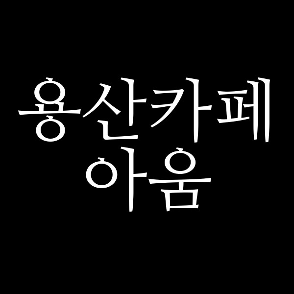 아움 썸네일 이미지