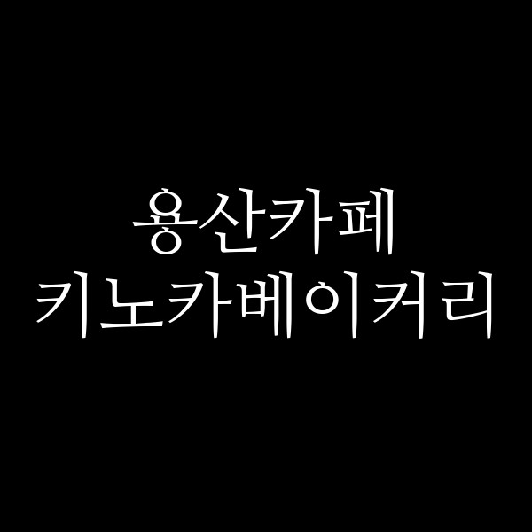 키노카베이커리 썸네일 이미지