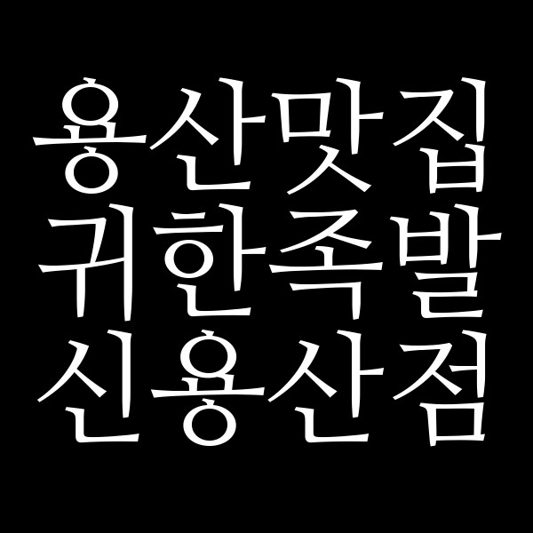 귀한족발 신용산점 썸네일 이미지