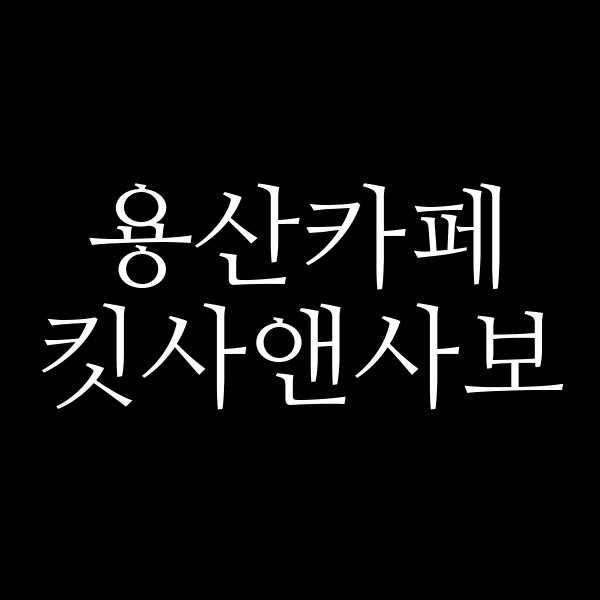 킷사앤사보 썸네일 이미지