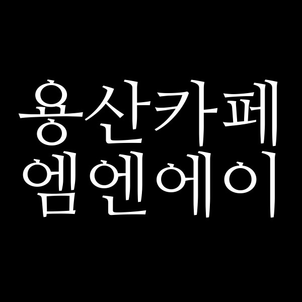 엠엔에이 썸네일 이미지
